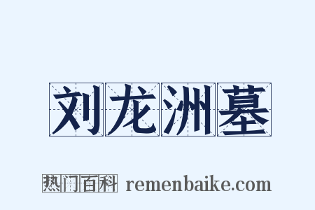 刘龙洲墓是什么意思的图片